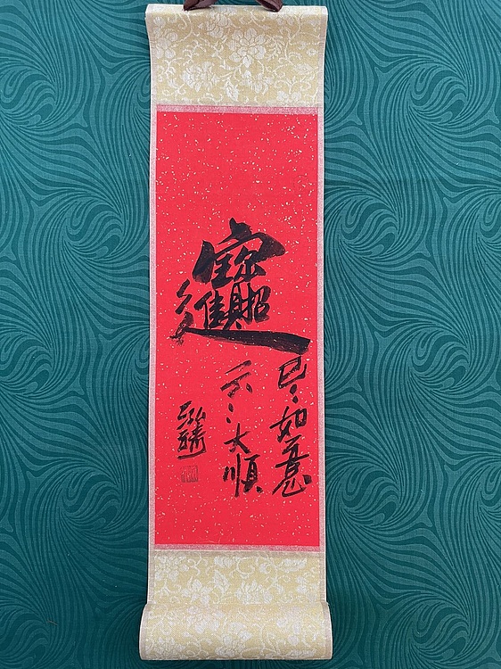 中国书画收藏家协会会员 泓靖 卷轴书法