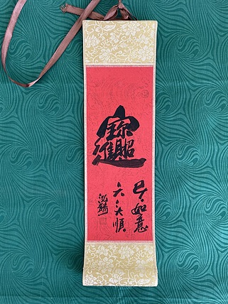 中国书画收藏家协会会员 泓靖 卷轴书法