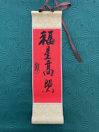 中国书画收藏家协会会员 泓靖 卷轴书法