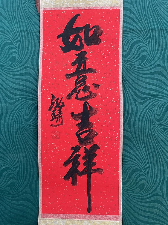 中国书画收藏家协会会员 泓靖 卷轴书法