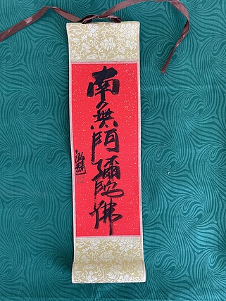 中国书画收藏家协会会员 泓靖 卷轴书法