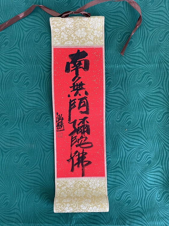 中国书画收藏家协会会员 泓靖 卷轴书法