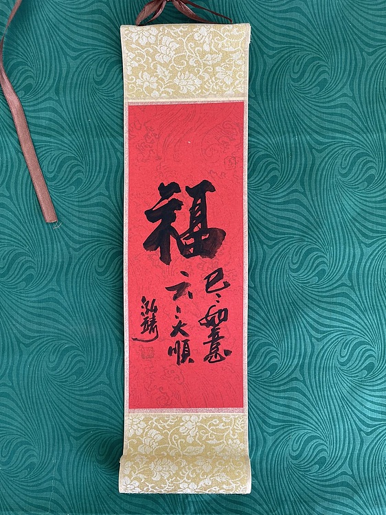 中国书画收藏家协会会员 泓靖 卷轴书法