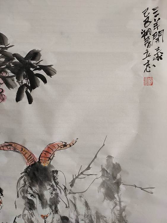 范立志 三羊开泰