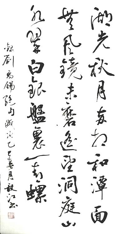 当代著名书画家 醉墨 朱毅江书法《刘禹锡绝句》136×68㎝