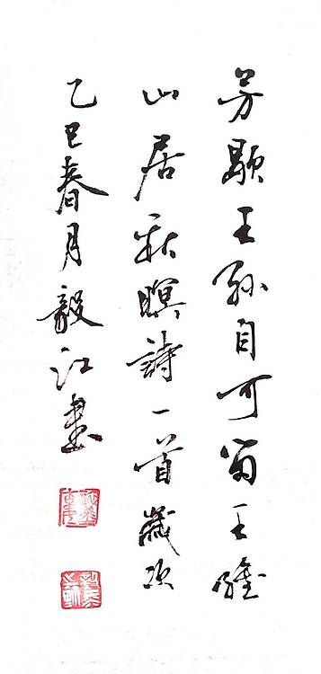当代著名书画家 醉墨 朱毅江书法《刘禹锡绝句》136×68㎝