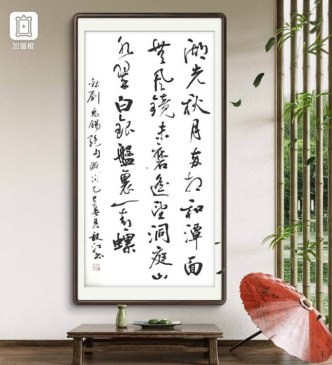 当代著名书画家 醉墨 朱毅江书法《刘禹锡绝句》136×68㎝