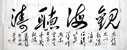 赵云中 观海听涛