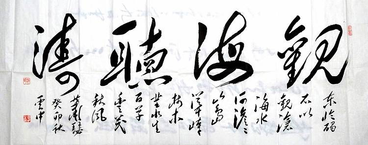 赵云中 观海听涛