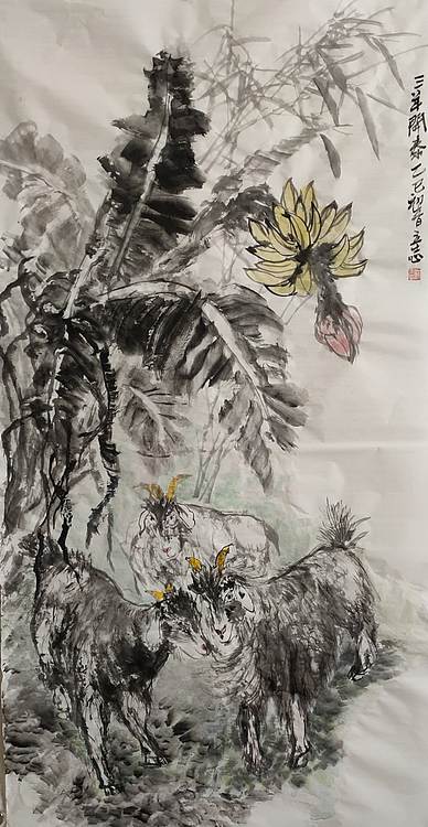 范立志 三羊开泰