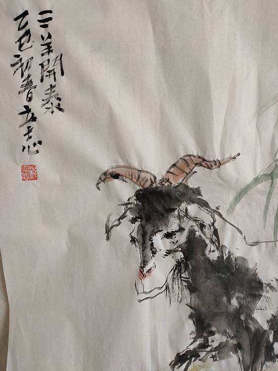 范立志 三羊开泰