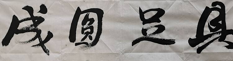 山美 具足圆成