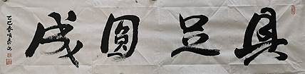 山美 具足圆成