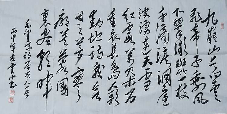 赵云中 答友人，毛体书法