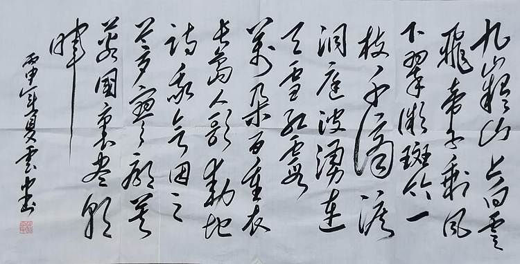 赵云中 九凝山，毛体书法