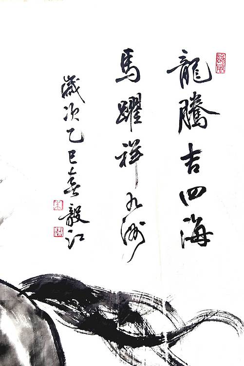 当代著名书画家 醉墨 朱毅江画马《龙腾吉四海  马跃祥九洲》65×80㎝