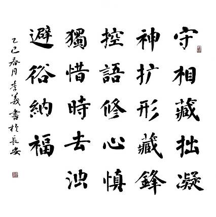 李义 修身箴言  四尺对开