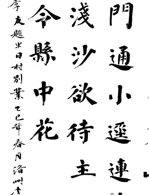 李义 楷书  唐诗