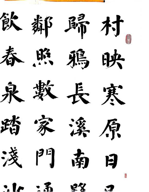 李义 楷书  唐诗