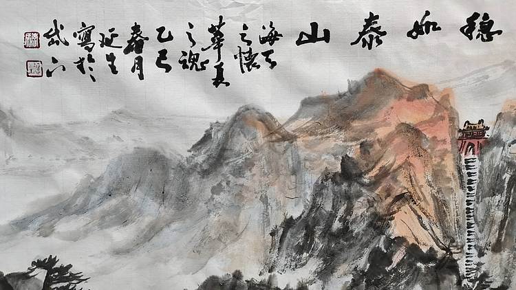 中国青年美术家协会会员 李延生 稳如泰山