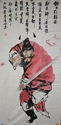 孙成 钟馗