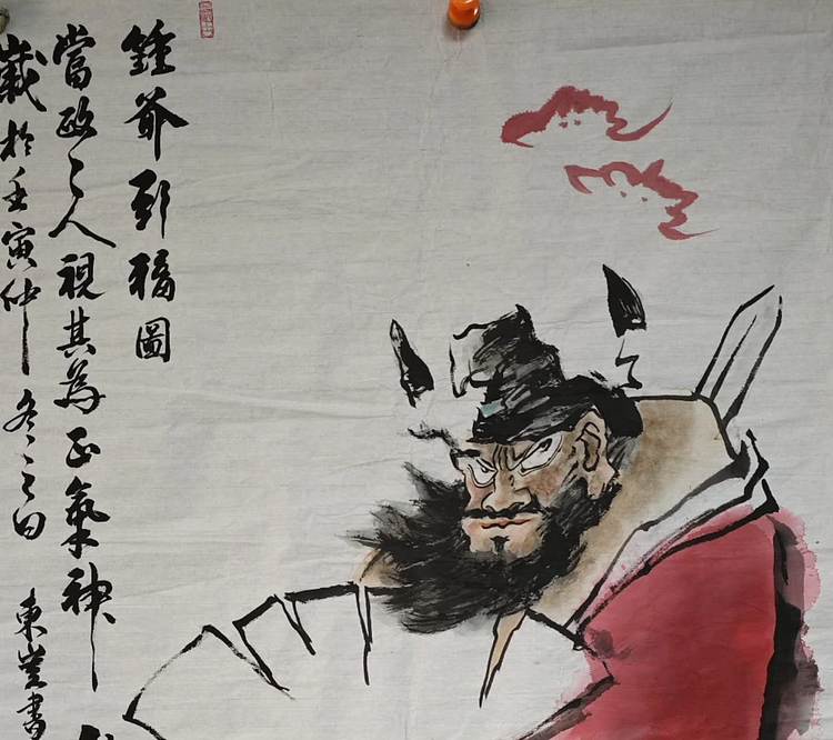 孙成 钟馗