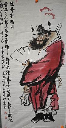 孙成 钟馗
