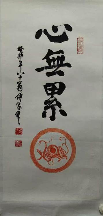 中国美术家协会理事，北京美协副主席，傅家宝。