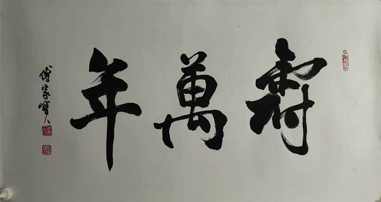 中国美术家协会理事，北京美协副主席，傅家宝