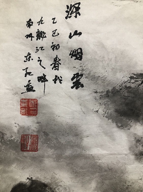 郑东红 深山烟云