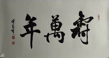 中国美术家协会理事，北京美协副主席，傅家宝