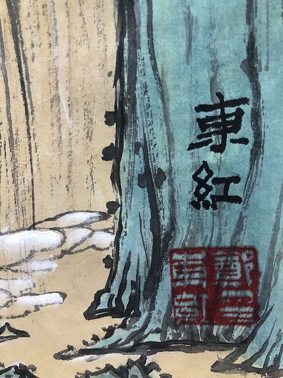 郑东红 无题山水画