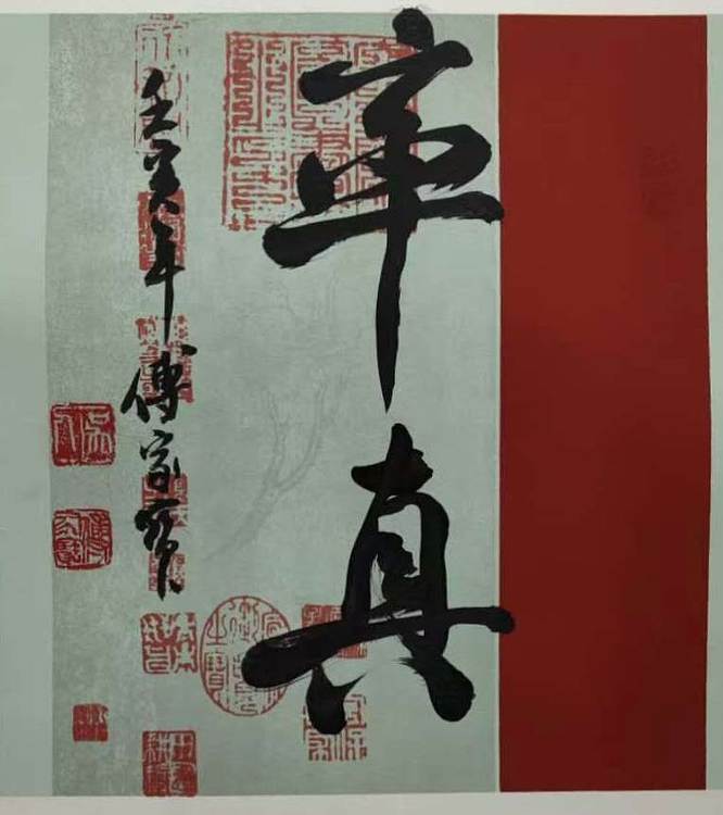 中国美术家协会理事，北京美协副主席，傅家宝。