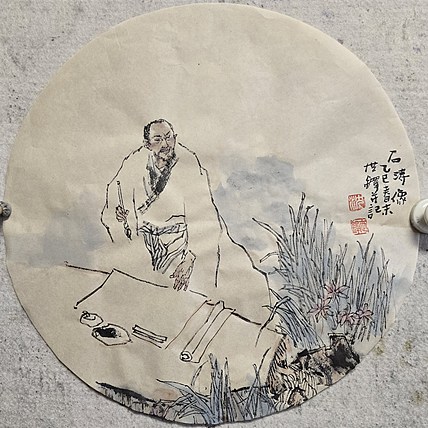 中国美术家协会会员 沈世铎