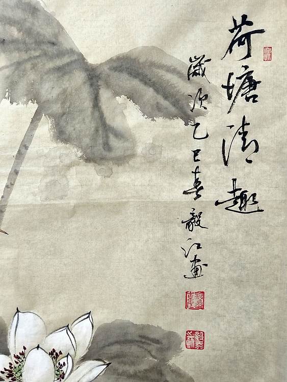 当代著名书画家 醉墨 朱毅江国画《荷塘清趣》48×88㎝