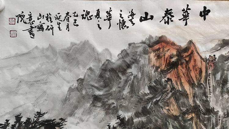 中国青年美术家协会会员 李延生 中华泰山