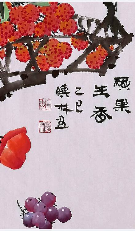 高晓林 （5132）江苏省美协会员，国家一级美术师《硕果生香》
