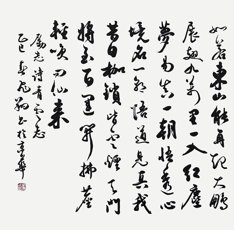 山东省书协会员 青云志书法字画手写作品名家真迹名人收藏定制行书励志诗