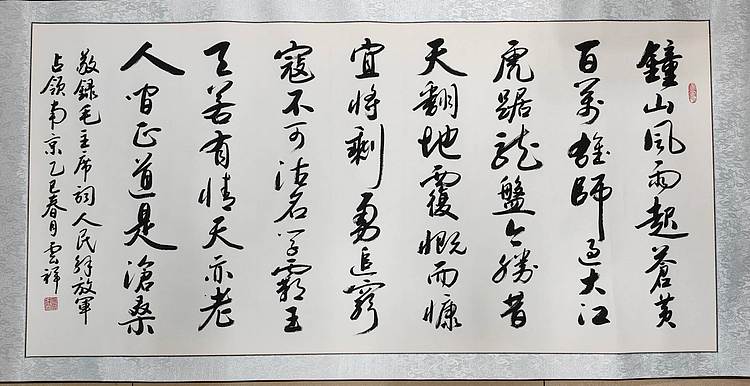 云海松涛 大幅书法 毛主席词人民解放军占领南京