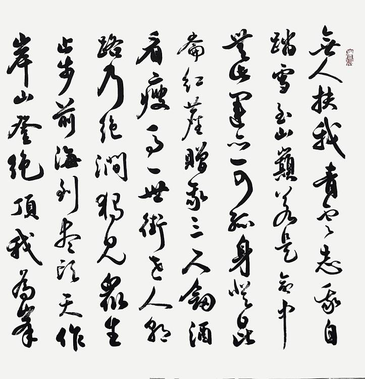 山东省书协会员 青云志书法字画手写作品名家真迹名人收藏定制行书励志诗