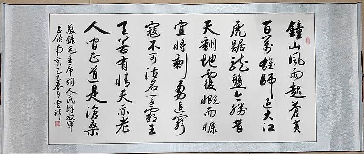 云海松涛 大幅书法 毛主席词人民解放军占领南京