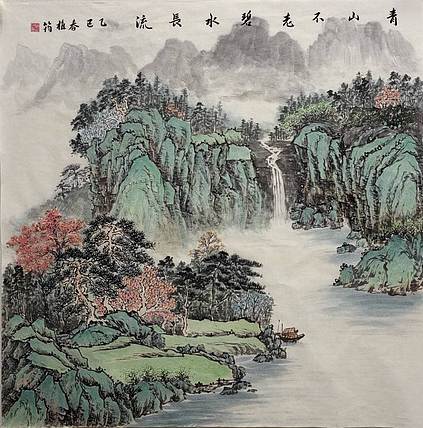 周植筠 青山不老碧水长流