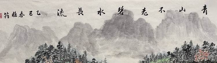 周植筠 青山不老碧水长流