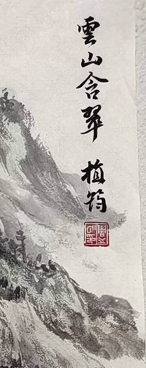 周植筠 云山含翠
