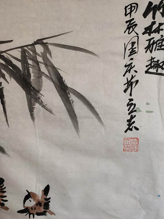 范立志 竹林雅趣