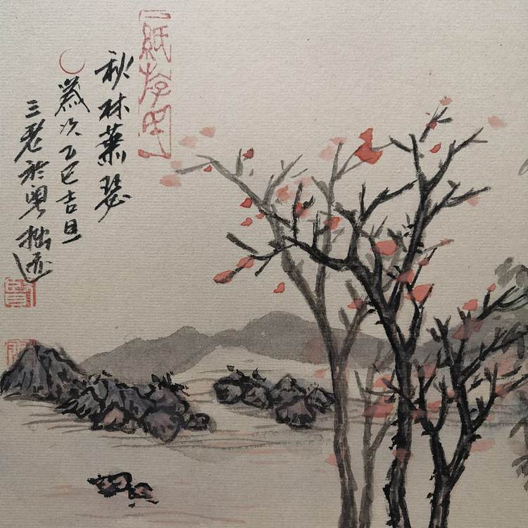 余贤然 国画