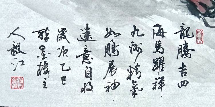 当代著名书画家 醉墨 朱毅江画马《龙腾吉四海马跃祥九洲》