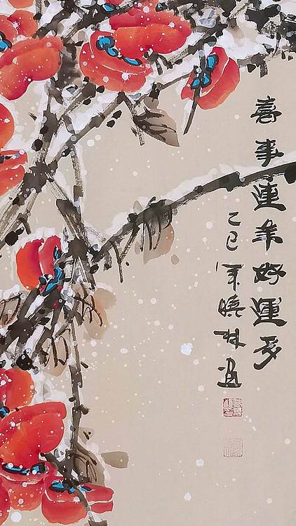高晓林 （5150）江苏省美协会员，国家一级美术师《喜事连连好运多》