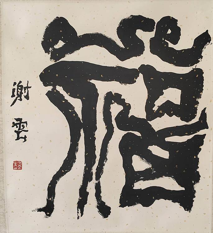 当代名家 谢云