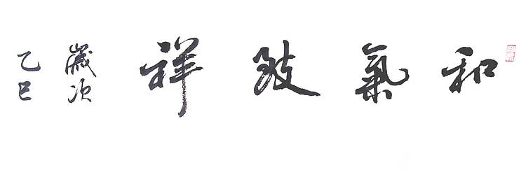 当代著名书画家 醉墨 朱毅江国画《和气致祥》136×68㎝